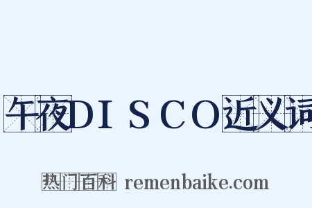 午夜DISCO近义词是什么意思的图片